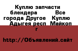 Куплю запчасти блендера Vitek - Все города Другое » Куплю   . Адыгея респ.,Майкоп г.